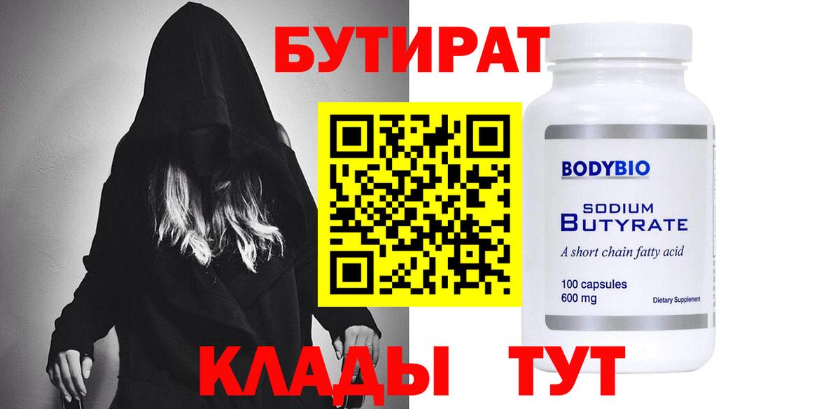 Балашиха  БУТИРАТ бутандиол  Вход с VPN 